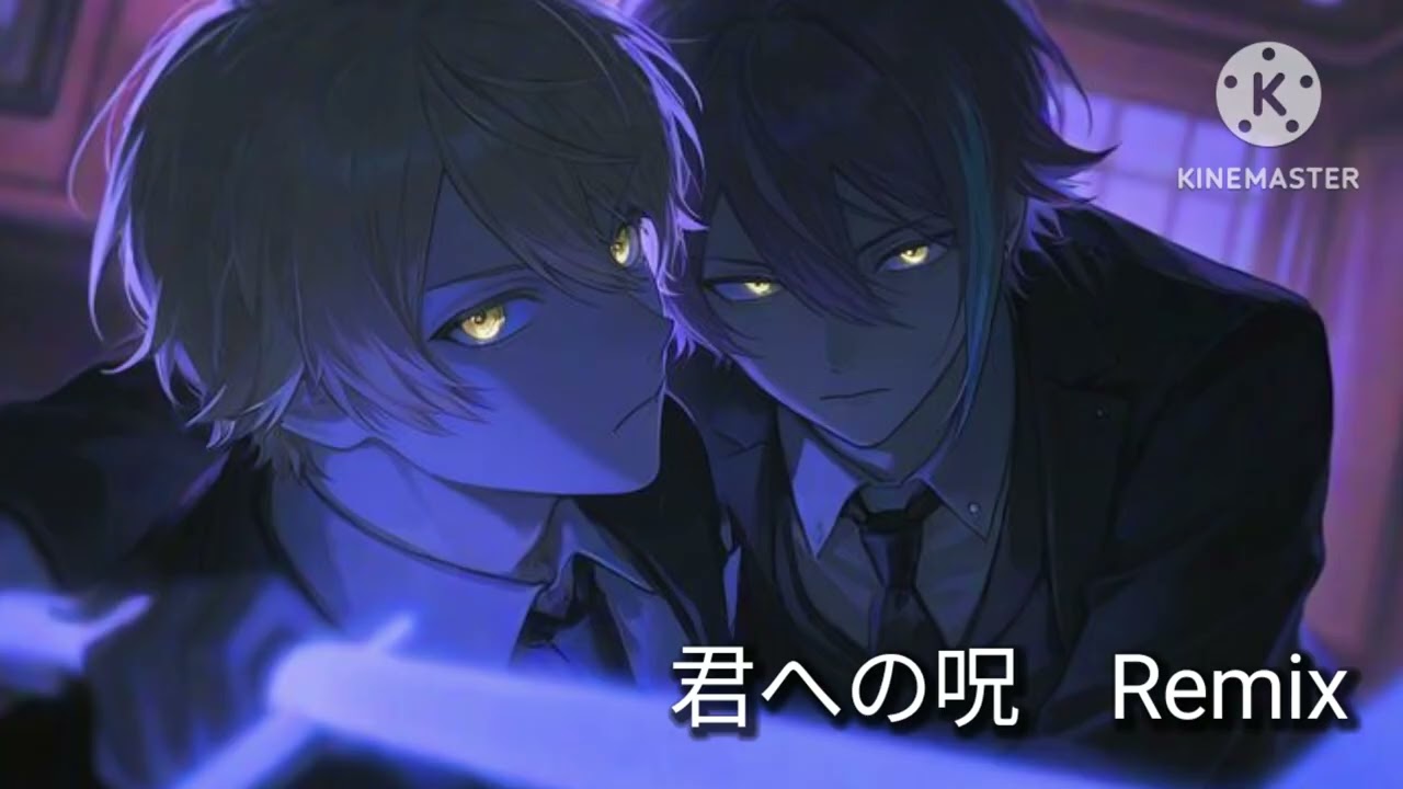 曲名　君への呪　Remix