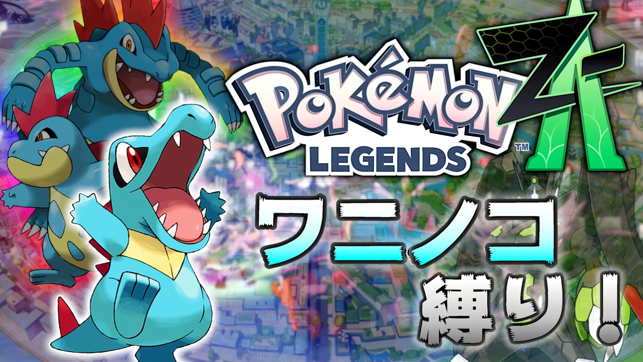③ポケモンレジェンズZA ワニノコ縛り！ 一人旅 LEGENDS Z-A Totodile