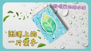 彗星小教室｜雨滴上的一片葉子｜粉蠟筆的排水法｜光影與水分的遊戲｜#美勞 #diy #leaf #手工 #紙製品 #art # 下雨