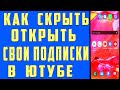 Как открыть подписки на ютубе. Как открыть подписки на канале в Ютубе.Как скрыть подписки на youtube