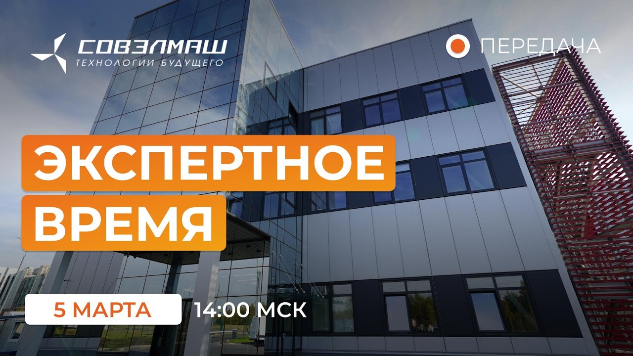 Новости компании «Совэлмаш» I Передача «Экспертное время» с участием Д.А.Дуюнова I Проект «Совэлмаш»