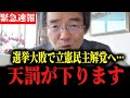 【門田隆将】※必ず見てください 。立憲民主は終わりです。解散・総選挙で門田隆将先生の衝撃発言！。 #高市早苗 #中国 #高橋洋一