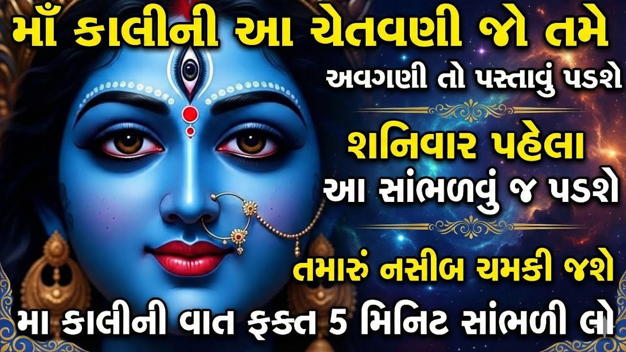 બસ 5 મિનિટ કાઢો! માં કાલીનું આ વચન સાંભળશો તો શનિવાર સુધીમાં ધાર્યું કામ પૂરું થશે | Kali Mantra