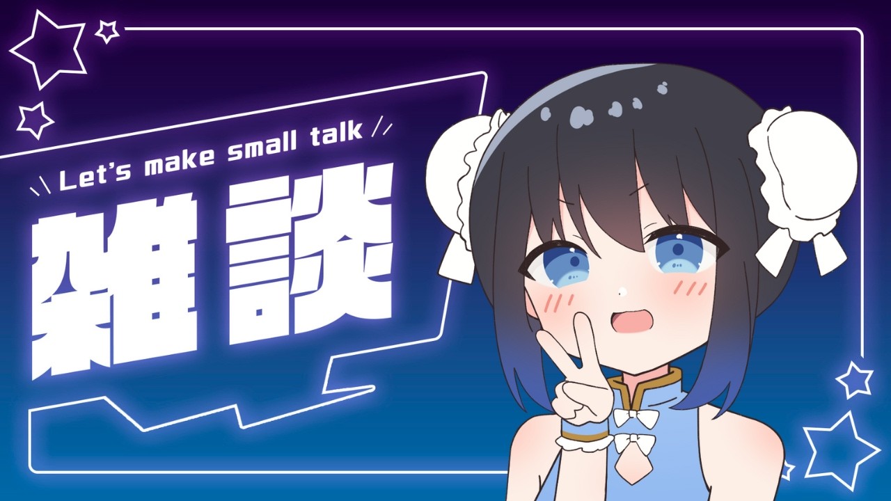 少し雑談して寝る【個人VTuber/初見さん大歓迎】