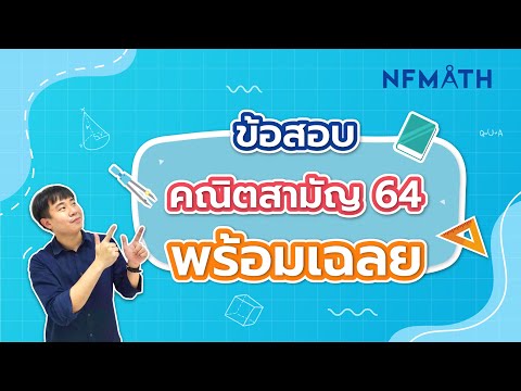 ติวคณิตสามัญ 64 **ครบทุกข้อ**