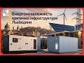 ⚡️Забезпечити енергонезалежність критичної інфраструктури Львівщини до старту опалювального сезону