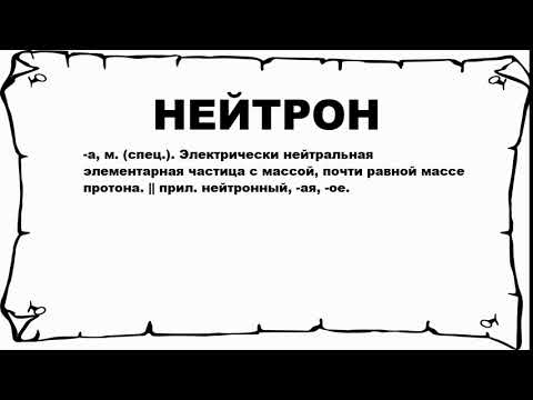 НЕЙТРОН - что