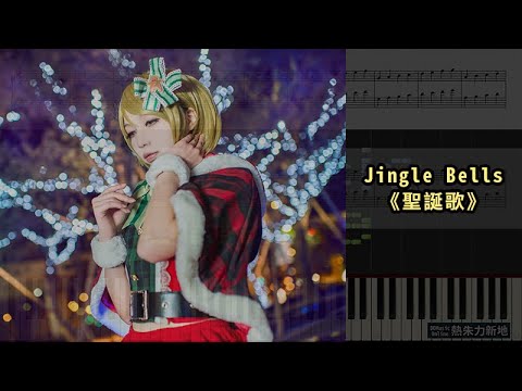 Jingle Bells《聖誕歌》(Piano Tutorial) Synthesia 琴譜 Sheet Music