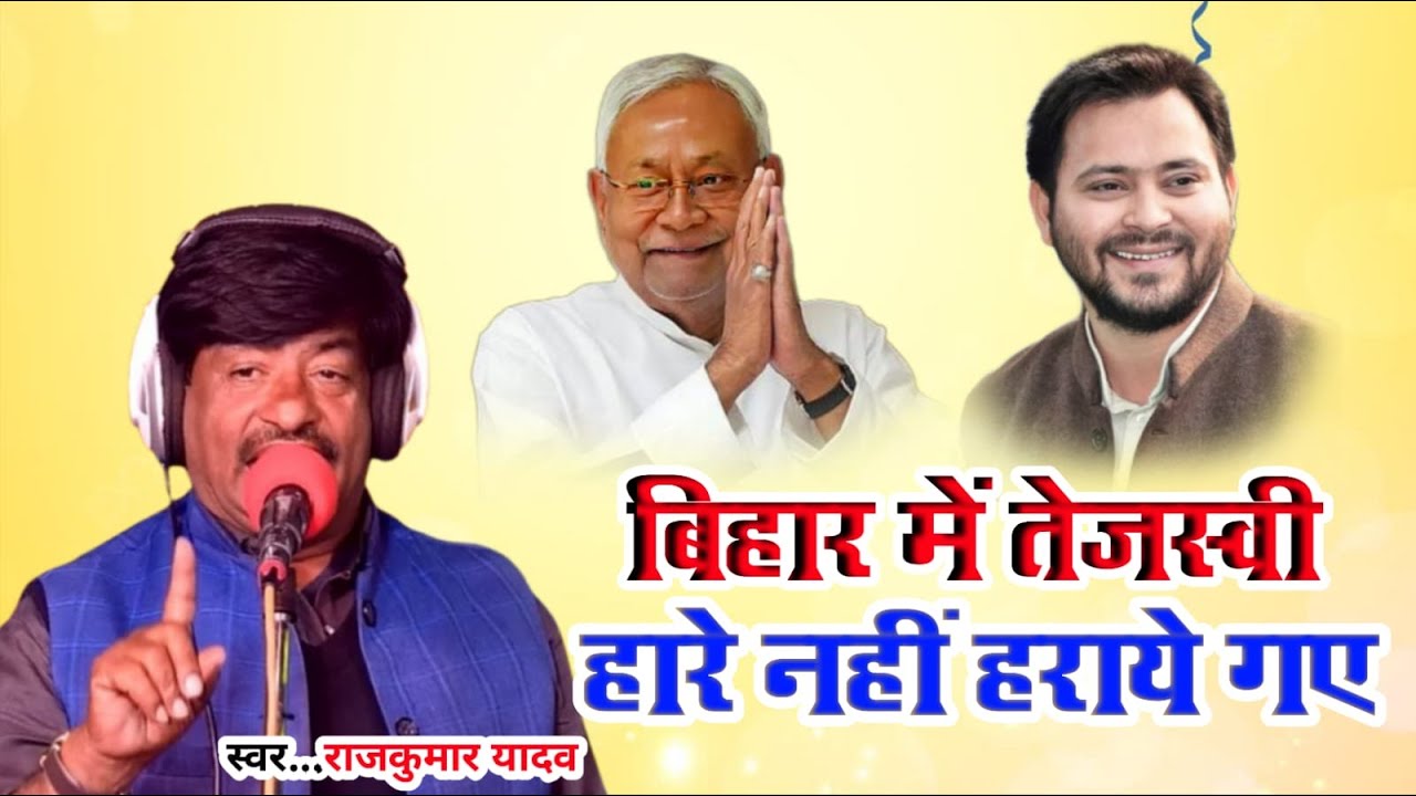 #Song-तेजश्वी हारे नही हराये गये#Gayak Rajkumar Yadav 2025