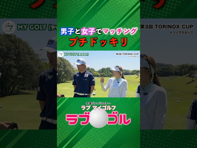 あいのり的なノリでゴルフマッチング企画！プチドッキリに見事引っかかりましたw #ゴルフ #マイゴルフ