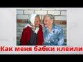 Как меня две бабки клеили