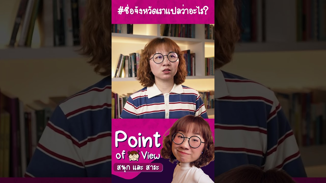 #ชื่อจังหวัดเราแปลว่าอะไร สุพรรณบุรี #วิวเอ๋ยบอกข้าเถิด