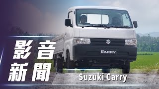【影音新聞】 Suzuki Carry｜預售價50 萬元起預計11 月交車