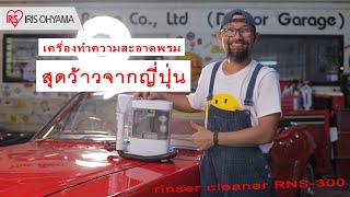 เครื่องทำความสะอาดพรม จากญี่ปุ่น RINSER CLEANER RNS-300