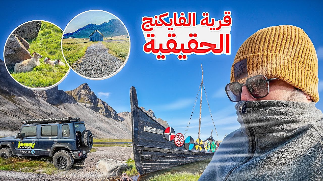 من السعودية الى أيسلندا على السيارة ( 16 )