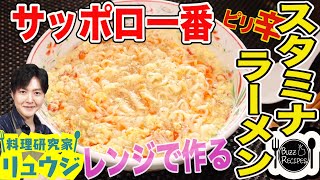 【リュウジのこの夏おすすめ!!ピリ辛スタミナラーメン】電子レンジで簡単!!サッポロ一番激うまアレンジ!!