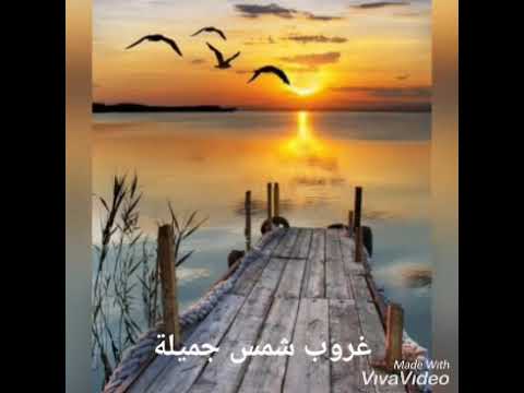صور غروب شمس شعور رائع