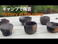キャンプで陶芸