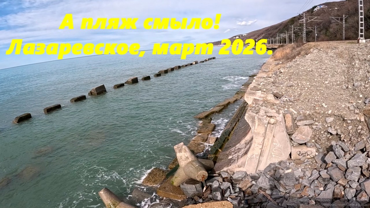 А пляж смыло! Лазаревское, март 2026.