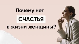 Почему нет счастья в жизни женщины. Психотерапевтическая практика «Причины страдания»