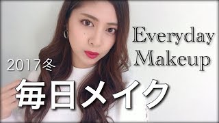 【2017冬】毎日メイク♡Everyday Makeup【混合肌】