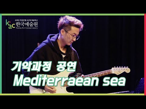 KAC 한국예술원 실용음악예술계열 기악과정 공연  Mediterraean sea
