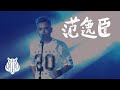 2020 PASIWALI ｜ 范逸臣