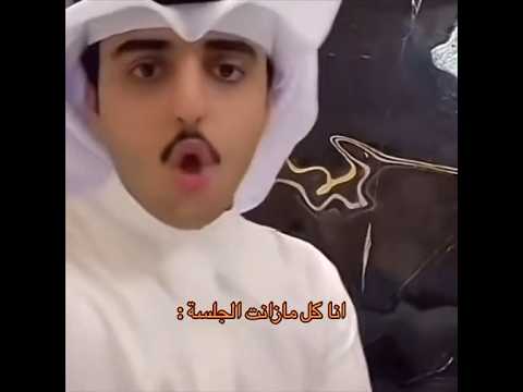أنا كل مازانت الجلسة خالد ال زايد 