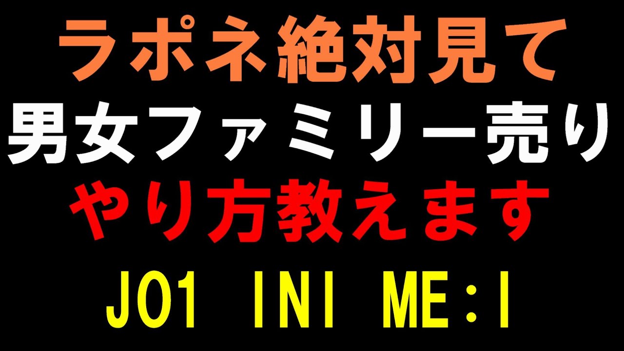 ラポネ向け有料級セミナー】JO1とINIのファミリー売り下手すぎです！ME