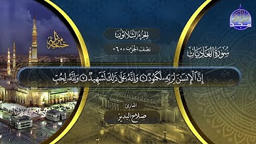 سورة العاديات القارئ صلاح البدير ختمة قراء الحرم المدني