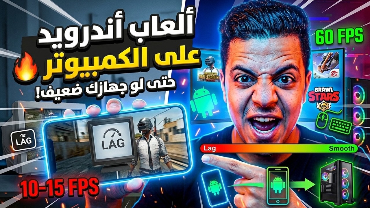 تشغيل ألعاب أندرويد على الكمبيوتر بسهولة 💻⚡ أقوى محاكي للأجهزة الضعيفة والمتوسطة