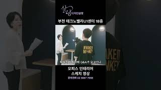 #디자인살랑 #현장영상스케치 #부천테크노밸리U1센터  #사무실인테리어 #오피스인테리어 #인테리어전문가