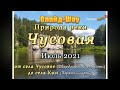 Река Чусовая от села Чусовое, до села Кын.  Слайд Шоу.