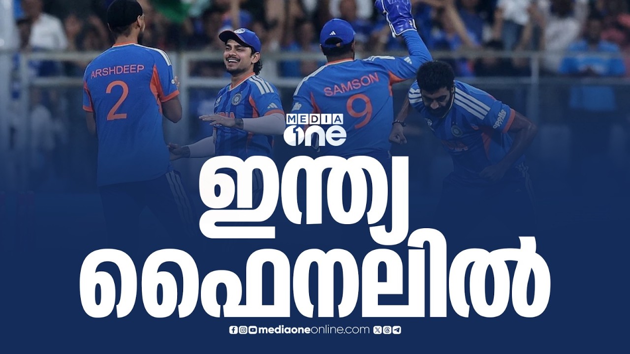 ടി20 ലോകകപ്പിൽ ഇന്ത്യ ഫൈനലിൽ... സെമിയിൽ ഇംഗ്ലണ്ടിനെ ഏഴ് റൺസിന് തോൽപ്പിച്ചു