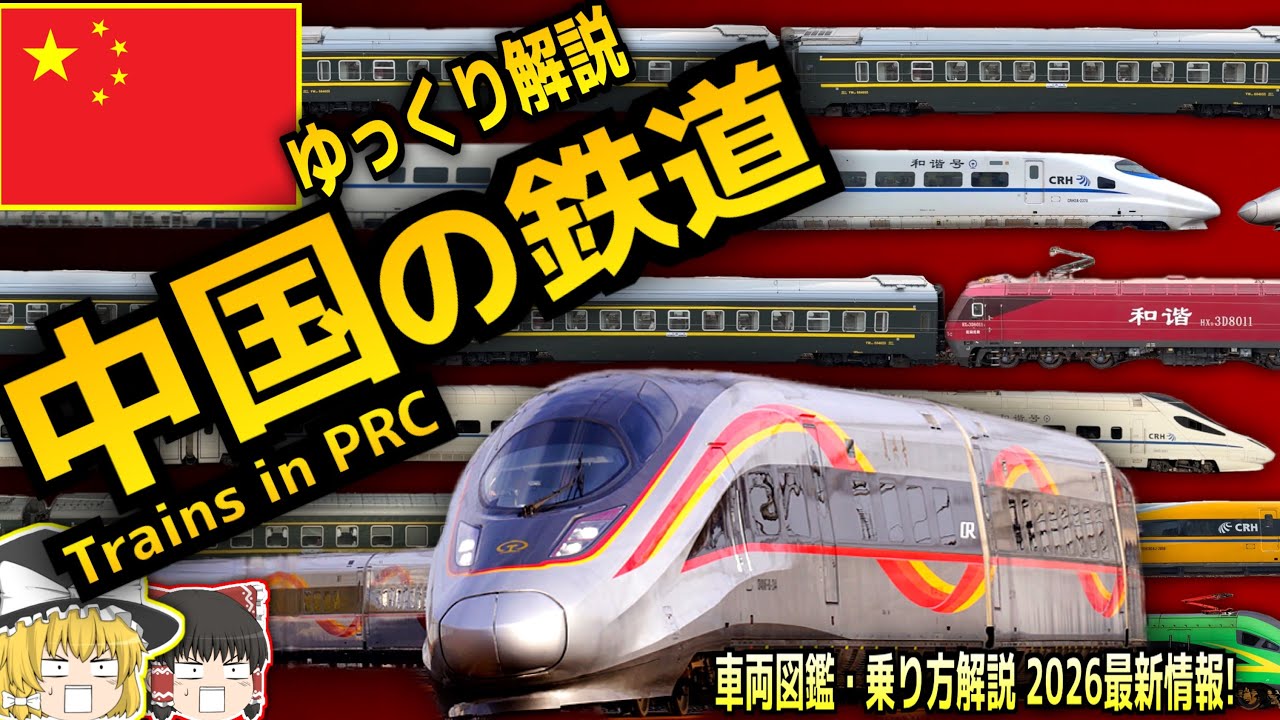 Атлас поездов Китайской железной дороги