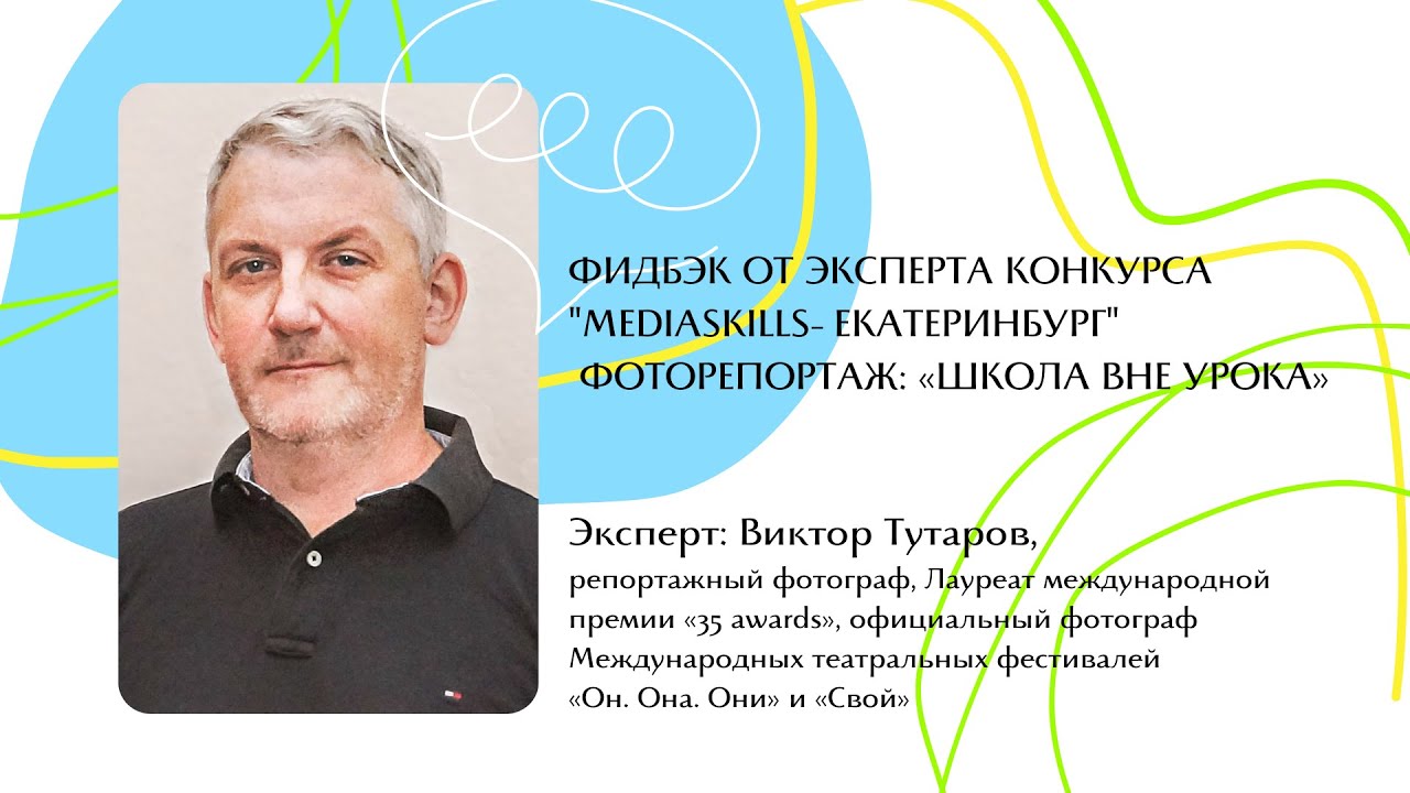 Фидбэк от эксперта городского конкурса "MediaSkills-Екатеринбург" в 2022-2023 уч. году
