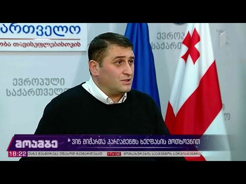 ვინ მიმართა პარლამენტს ხელფასის მოთხოვნით