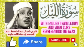 Surah Al Lail | Qari Abdul Basit | Surah Lail | Surat Lail