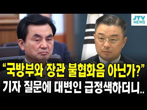 "국방부와 장관 불협화음 아닌가?"... 기자 질문에 대변인 급정색하더니..
