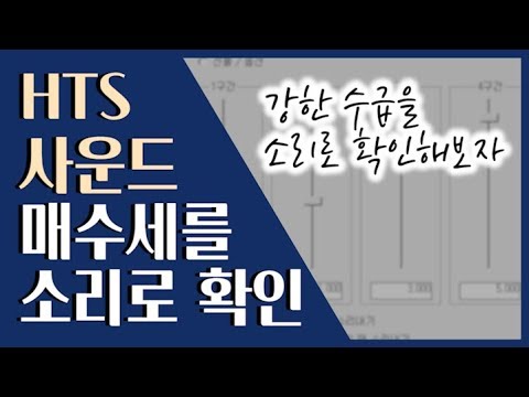 소리 설정 Update 2022 📈 HTS 소리 설정하기! 급등주 단타에 좋습니다 ::: HTS 세팅
