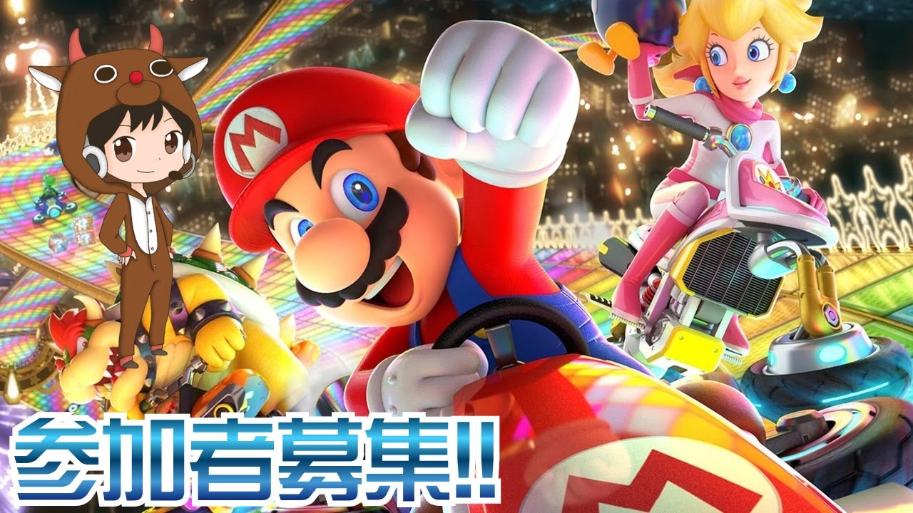 ポケモン レジェンズ & マリオカート8 デラックス マリオカート8デラックス】参加者いたら嬉しいな - YouTube