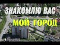 Город Асбест.Город горного льна.✔️2019 Мой ЗЕЛЕНЫЙ и уютный город.✔️ Russia Asbestos city.Chrysotile