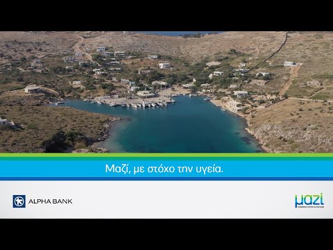 Μαζί, με στόχο την υγεία στους Αρκιούς │ Αlpha Bank