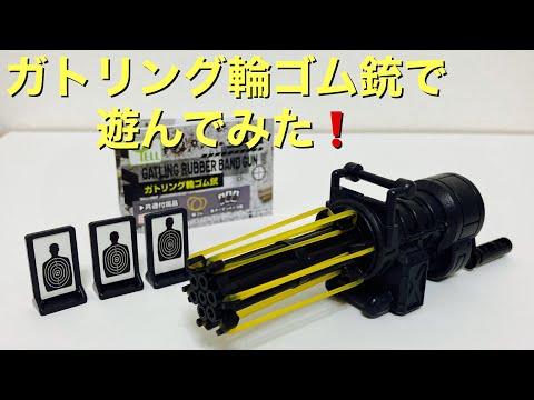 ガトリング　ゴム銃 504連射】ゴムガトリングマシンガンをぶっ放す！！【進化