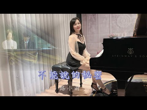 路小雨 電影『不能說的秘密』插曲 - 周杰倫
