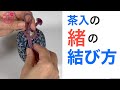 【茶入の仕覆の緒の結び方】仕覆の部分の名称や扱い方。裏千家の流儀で伝えます。濃茶点前を始めた方向け。@miyako_salon #茶道 #裏千家 #茶入