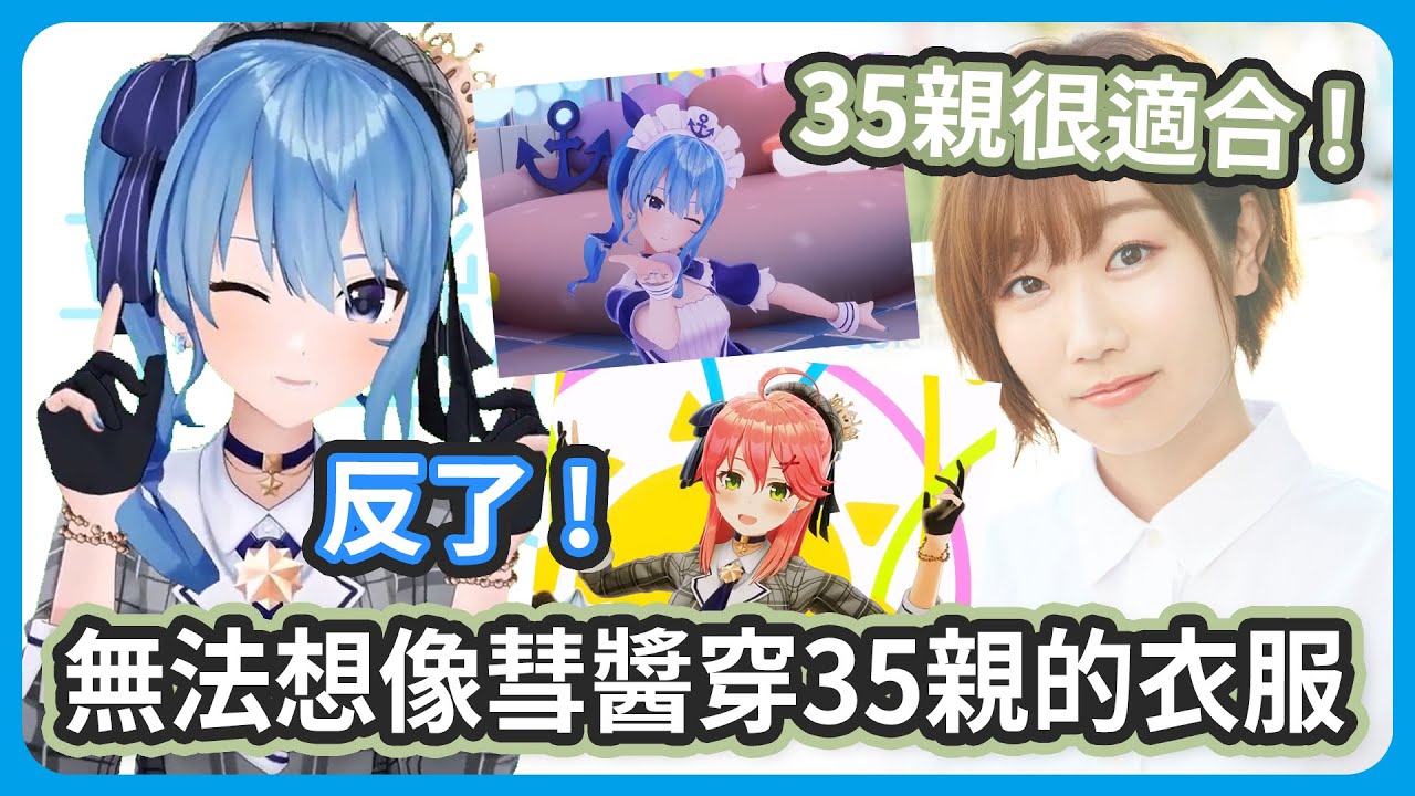 35親穿彗醬的衣服感覺變大人了 ! 原來彗醬的身高這麼高嗎 ? 【星街すいせい / 田所あずさ】