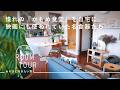 憧れの『かもめ食堂』を自宅に🇫🇮　毎日が楽しくなる一生モノの道具たち｜『Room Tour あそびに行きたい家』2選