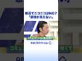 婚活でニコニコはNG？「感情が見えない」 #アベプラ #Shorts