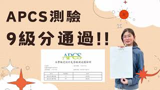9級分見證分享   巨匠電腦認證中心  apcs檢定班